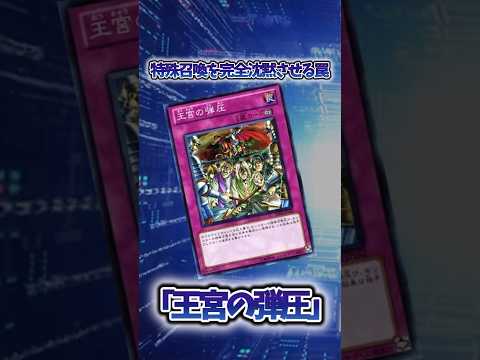 【遊戯王】遊戯王の禁止カード「王宮の弾圧」 shorts 遊戯王 サムネイル