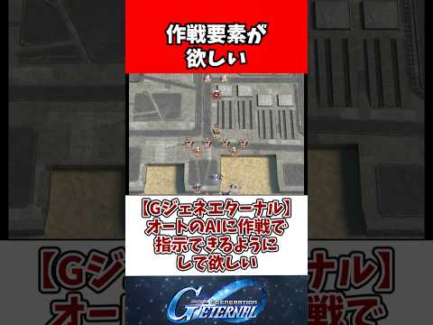 【Gジェネエターナル】オートのAIに作戦で指示できるようにして欲しい サムネイル