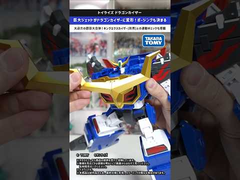 【合体ロボ】キングエクスカイザーと超巨大合体！圧倒的なサイズによる満足感が凄い！！トイライズ ドラゴンカイザー タカラ… サムネイル