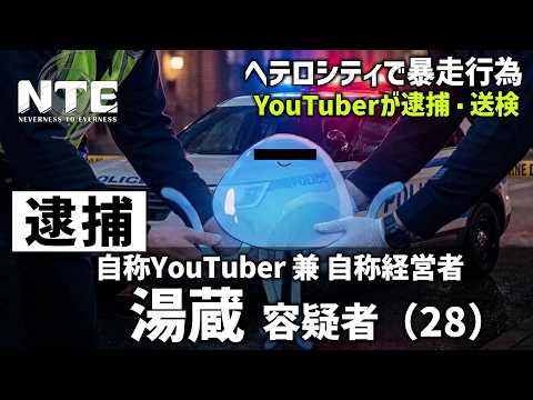 湯蔵、都市で暴れ回り逮捕される【NTE】 サムネイル