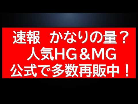 速報！人気HG・MG再販在庫公式で復活中！※買えたらコメント待ってます。 サムネイル