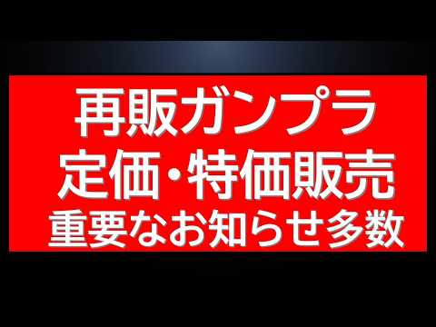 ガンプラ重要なお知らせ更新多数！再販ガンプラ定価以下・特価販売情報まとめて サムネイル