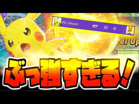 【帰ってきた主人公】バフされたピカチュウがぶっ強すぎて宇宙！！ピカチュウが強い環境が一番楽しいだろ！！【ポケモンユナイ… サムネイル