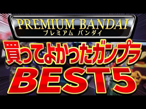 2025年のプレバンガンプラ頂点はこれだ！ぷらみん的2025年買ってよかったプレバンガンプラランキングBEST5を紹介！ サムネイル