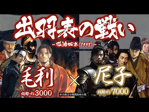 【合戦解説】出羽表の戦い 毛利 vs 尼子 〜大内領を得たことで毛利を取り巻く趨勢は新たな局面へと向かう〜＜毛利㉔＞