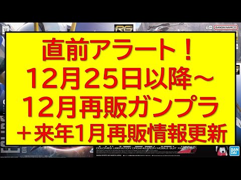 明日12月25日以降 ガンプラ再販連発情報。年末商戦で棚を埋めるキットは何！？閃光のハサウェイからはあのガンプラが今年… サムネイル