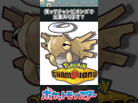 【ポケモン】僕ってチャンピオンズで出番あります？ ポケモン 反応集 チャンピオンズ サムネイル
