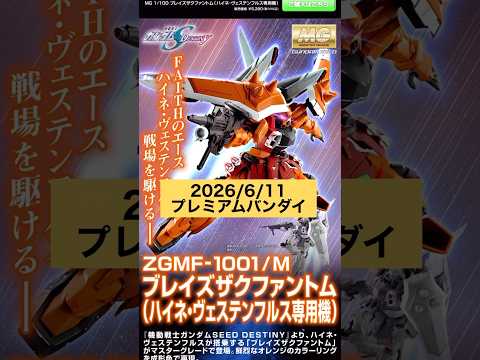 2026/6/11 MGブレイズザクファントム（ハイネ•ヴェステンフルス専用機）が新登場！プレミアムバンダイにて本日1… サムネイル