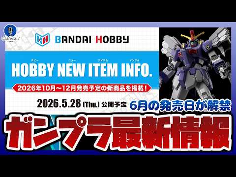 【ガンプラ情報ラジオ】6月のガンプラ発売日が解禁｜バンダイ 10月～12月の新作発表「HOBBY NEW ITEM I… サムネイル