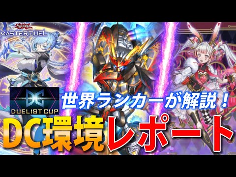 【DC2025 Dec.】世界ランカーのデュエリストカップレポート！【遊戯王MasterDuel】