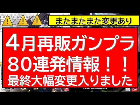 【更なる大幅変更】4月再販ガンプラ80連発情報 またまたまたラインナップの変更。HGUC・HGCE注目キットが・・・！ サムネイル