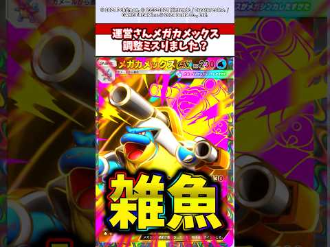 メガカメックスこいつなんでこんな弱いんw  ポケモン  ポケポケ  ポケモンsv サムネイル