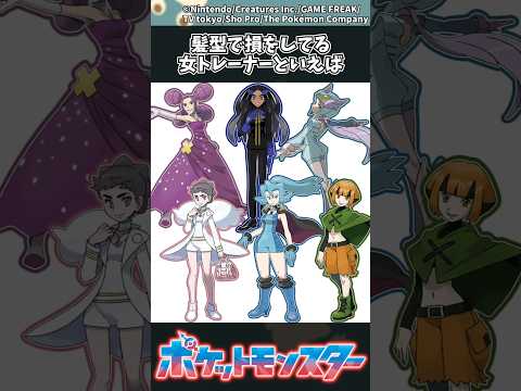 【ポケモン】髪型で損をしてる女トレーナーといえば ポケモン 反応集 サムネイル