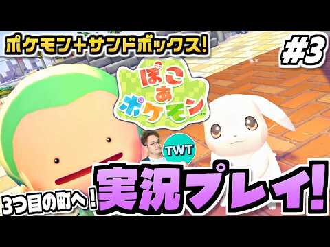 【ぽこあポケモン】3つ目の街いくぞ！ポケモン初のサンドボックスゲーム！待望の期待作「ぽこ あ ポケモン」を実況プレイ 3 サムネイル