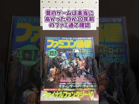 昔のゲームは本当に高かったのか？30年前のファミ通で確認 レトロゲーム スーパーファミコン ファミ通 サムネイル
