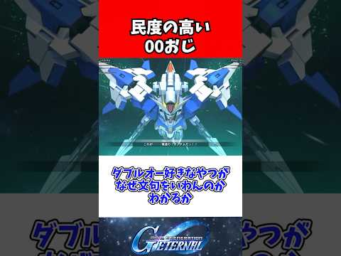 【Gジェネエターナル】00おじは紳士 サムネイル