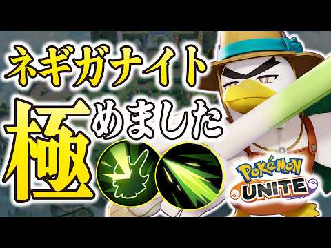 ネギガナイト極めました。 サムネイル