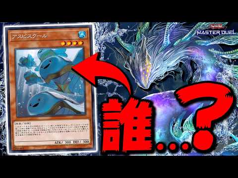 【あなた...誰ですか？】突如として実装された謎のお魚モンスター『アスピスクール』【遊戯王マスターデュエル】【Yu-G… サムネイル