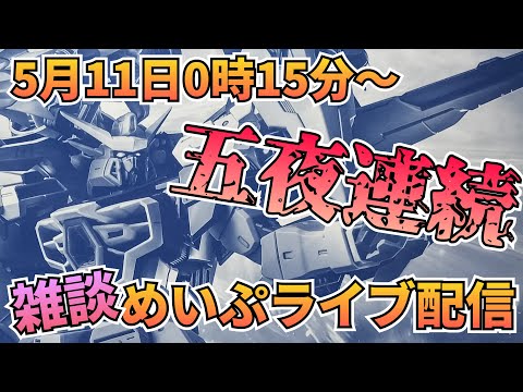 五夜連続のめいぷライブ！　雑談 　制作　gundam　gunpla サムネイル