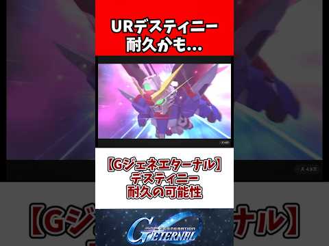 【Gジェネエターナル】デスティニー耐久の可能性 サムネイル