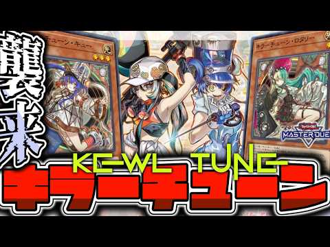 【遊戯王マスターデュエル】 展開パターン全解説！スケスケ丸見え！ 『キラーチューン』 【ゆっくり解説】 サムネイル