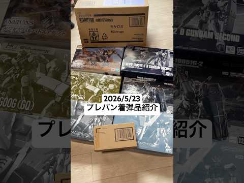 2026/5/23 プレバン着弾品紹介！ロボット魂キケロガにHGガンダムバルバトスアダプトにS.H.Figuartsシ… サムネイル