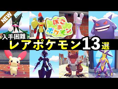 【ぽこあポケモン】入手困難なレアポケモン入手方法13選！生息地の作り方・エリア条件 サムネイル