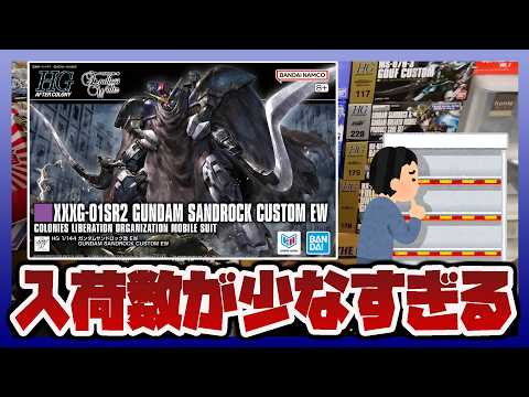 【ガンプラ情報ラジオ】最新ガンプラの入荷数が少なすぎる｜HG 1/144 ガンダムサンドロック改 EW 購入が無理ゲー… サムネイル