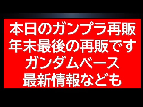 12月25日　今年最後のガンプラ再販が並びだします。新作＆再販最新情報なども。