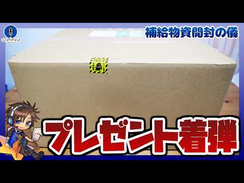 【補給物資】大きなダンボールが届いたので開封の儀｜視聴者さんからプレゼント頂きました！【セキヒカラジオ】 サムネイル