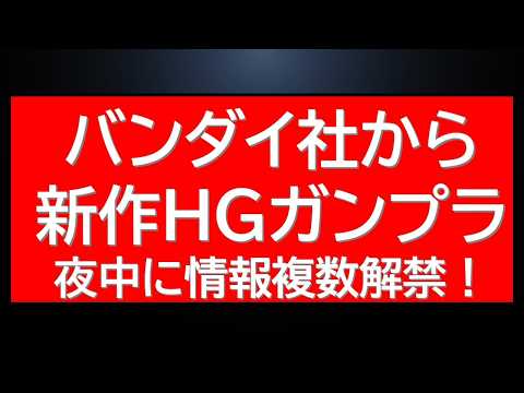 速報　バンダイ社から夜中に新作HGUCガンプラ複数の新情報が解禁 サムネイル