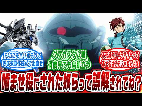 【ガンダム】噛ませ役に選ばれた機体←実はこれ名誉なことだった！【ゆっくり解説】【歴代やられ役MSの名誉を本気で回復して… サムネイル