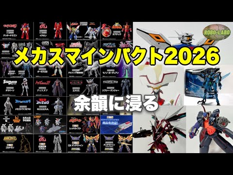 【メカスマインパクト2026】勝手に後夜祭❗️今年も振り返ろう サムネイル
