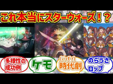 ケモノスターウォーズが心の底から好きな人達の反応集【のらうさロップと緋桜お蝶】【スター・ウォーズ:ビジョンズ】【マンダ… サムネイル