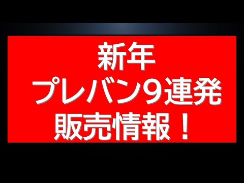 プレバン新春9連発販売情報！激レアアイテム多数？ サムネイル
