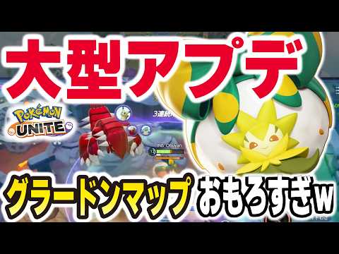 正直ナメてた。グラードンMAP、想像以上に面白いｗｗ【ポケモンユナイト】 サムネイル