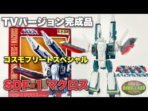 【マクロス】貴重なTV版完成品トイ【コスモフリートスペシャル】