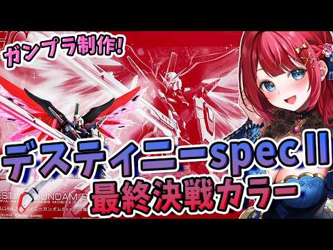 【ガンプラ】実写🌸デスティニーガンダムspecⅡ最終決戦イメージカラーを制作🌟分身はこうやるんだああああ！！！ガンダム… サムネイル