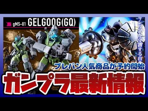 【ガンプラ情報ラジオ】ミリタリー配色の量産機 HG 1/144 ゲルググ(GQ)が予約開始｜METAL ROBOT魂… サムネイル