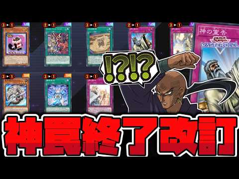 【遊戯王】 改訂判明！けっこうデカイ変化でどうなるの!? 『神の宣告&警告&通告』 【ゆっくり解説】 サムネイル