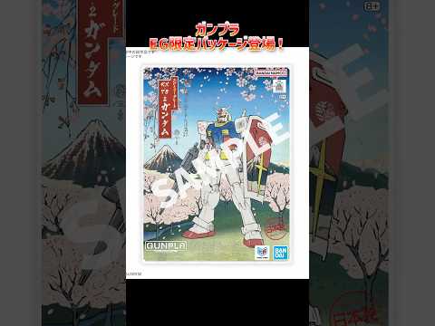 EG浮世絵パッケージ登場！？modelkit gundam gunpla ガンプラ ガンダム shorts plamo… サムネイル