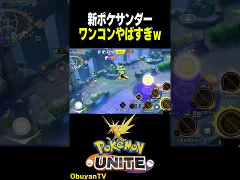 【サンダー】レモータぶりのサンダー ポケモン  shorts サムネイル