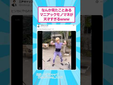 なんか見たことあるマニアックモノマネが天才すぎるwww おもしろ 三戸キャップ サムネイル