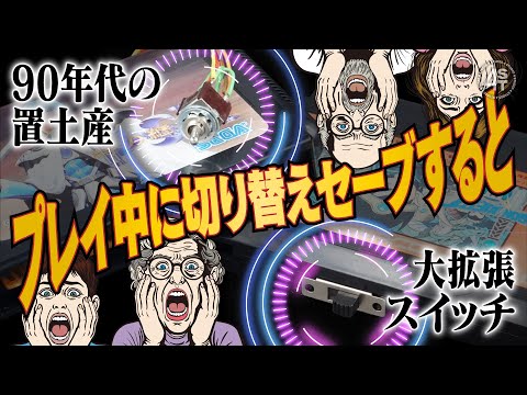 90年代の魔改造？レトロゲームソフトに取り付けられたバックアップRAM拡張スイッチをプレイ中に切り替えセーブしてみたら… サムネイル
