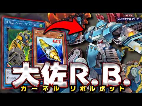 【大佐降臨】すべてを破壊する重機"マシンナーズ・カーネル"出撃!!『RBマシンナーズ』【遊戯王マスターデュエル】【Yu…
