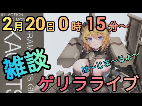 めいぷライブがゲリラだとぉ⁉️ 雑談  制作　ゲリラライブ　カグツチ甲 サムネイル