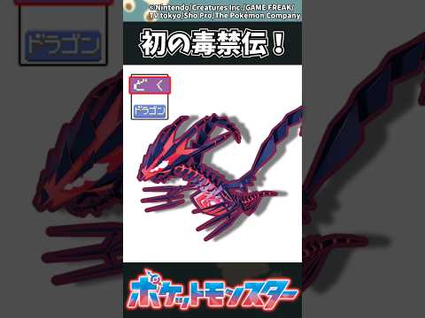 【ポケモン】初の毒禁伝！ ポケモン 反応集 サムネイル