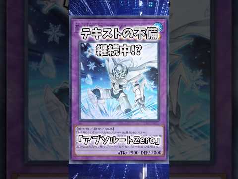 【遊戯王】意味不明な裁定「アブソルートＺｅｒｏ」 shorts 遊戯王