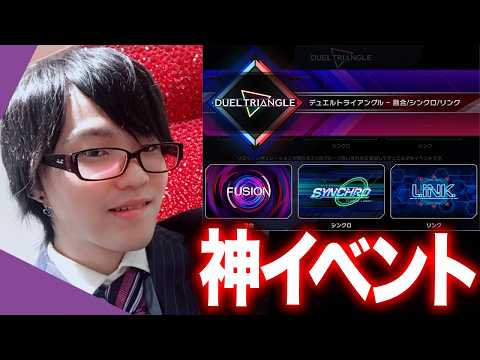 【遊戯王マスターデュエル】デュエルトライアングルを世界で１番楽しみにしていた男【遊戯王マスターデュエル マスターデュエ… サムネイル