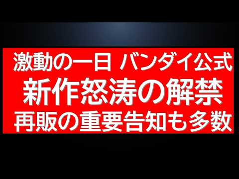【過去最大級の新情報】怒涛の新作ガンプラ情報解禁＆即完売・鯖落ちで買えないプレバン限定ガンプラが購入しやすく？明日のガ… サムネイル
